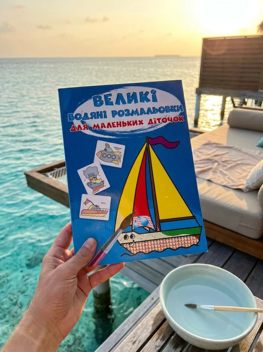 Великі водяні розмальовки для маленьких діточок. Кораблик — Книги