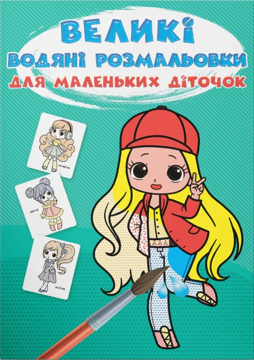 Великі водяні розмальовки для маленьких діточок. Крихітки-модниці (9789669879820),