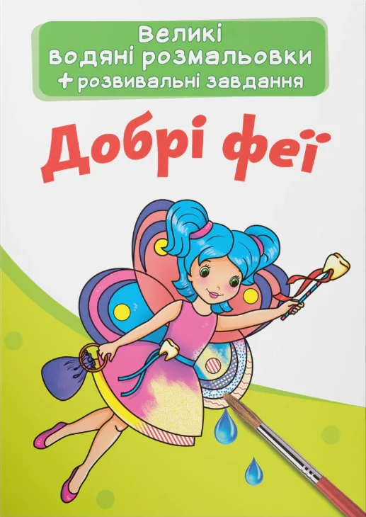 Великі водяні розмальовки. Добрі феї,