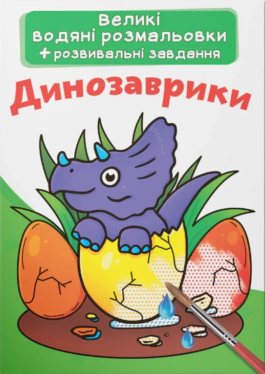 Великі водяні розмальовки. Динозаврики,