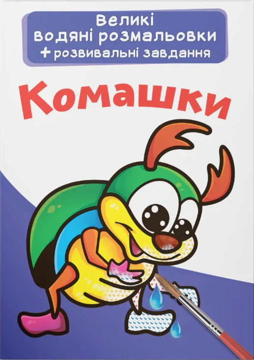 Великі водяні розмальовки. Комашки,