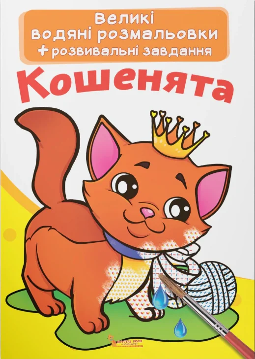 Великі водяні розмальовки. Кошенята,