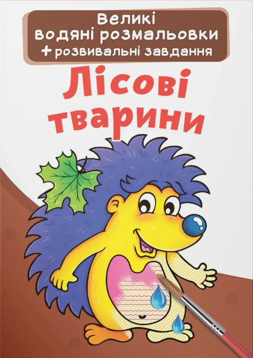 Великі водяні розмальовки. Лісові тварини,