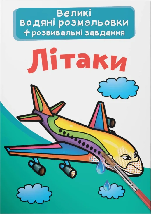Великі водяні розмальовки. Літаки,