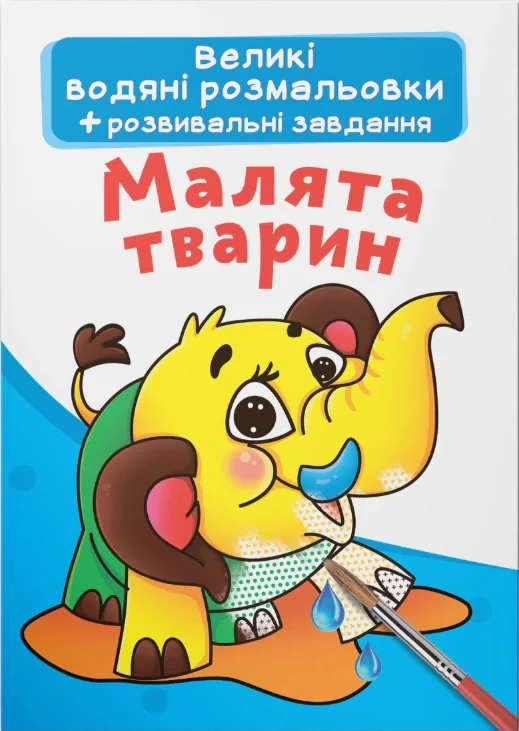 Великі водяні розмальовки. Малята тварин,