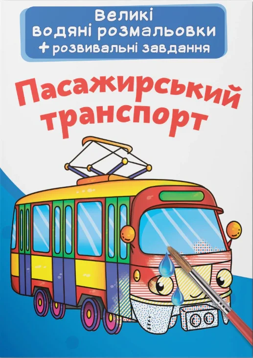 Великі водяні розмальовки. Пасажирський транспорт,