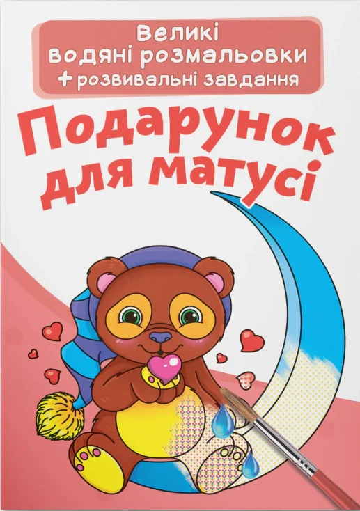 Великі водяні розмальовки. Подарунок для матусі,