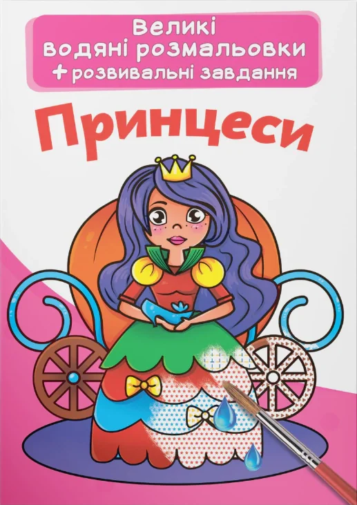 Великі водяні розмальовки. Принцеси,