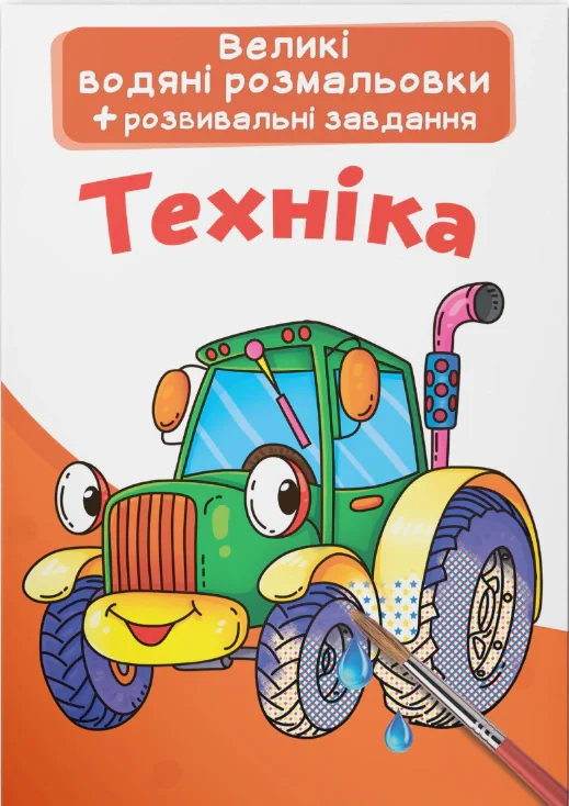 Великі водяні розмальовки. Техніка,