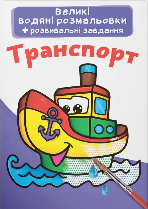 Великі водяні розмальовки. Транспорт,