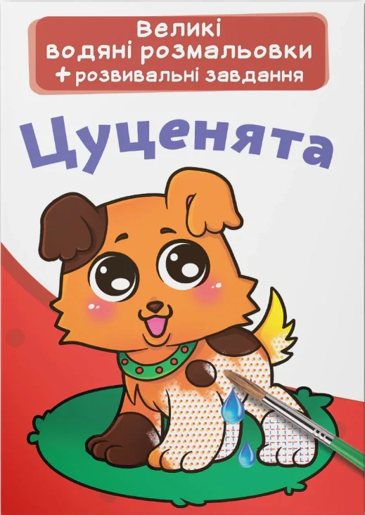 Великі водяні розмальовки. Цуценята,