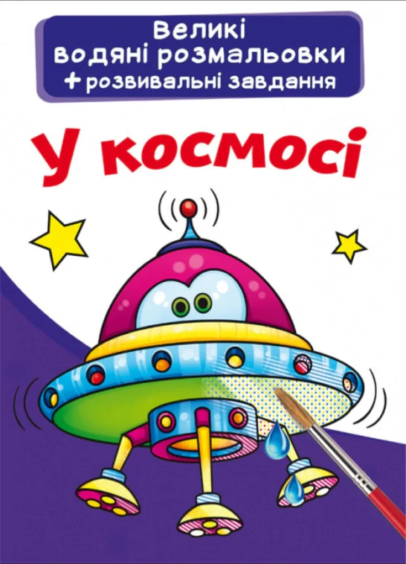 Великі водяні розмальовки. У космосі,