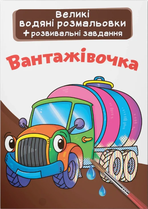 Великі водяні розмальовки. Вантажівочка,