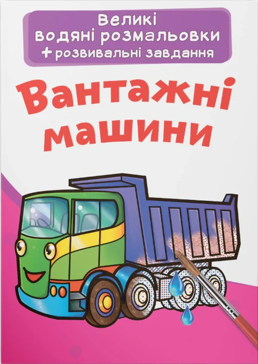 Великі водяні розмальовки. Вантажні машини,