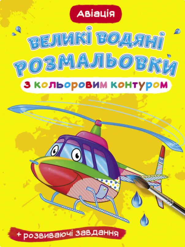Великі водяні розмальовки з кольоровим контуром. Авіація,
