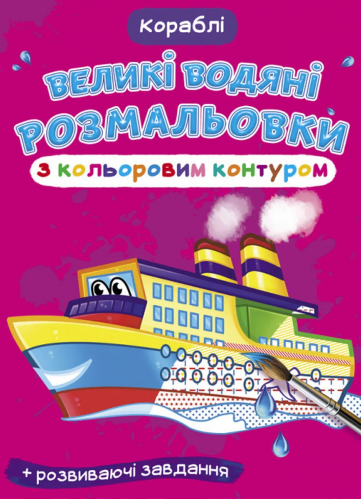 Великі водяні розмальовки з кольоровим контуром. Кораблі