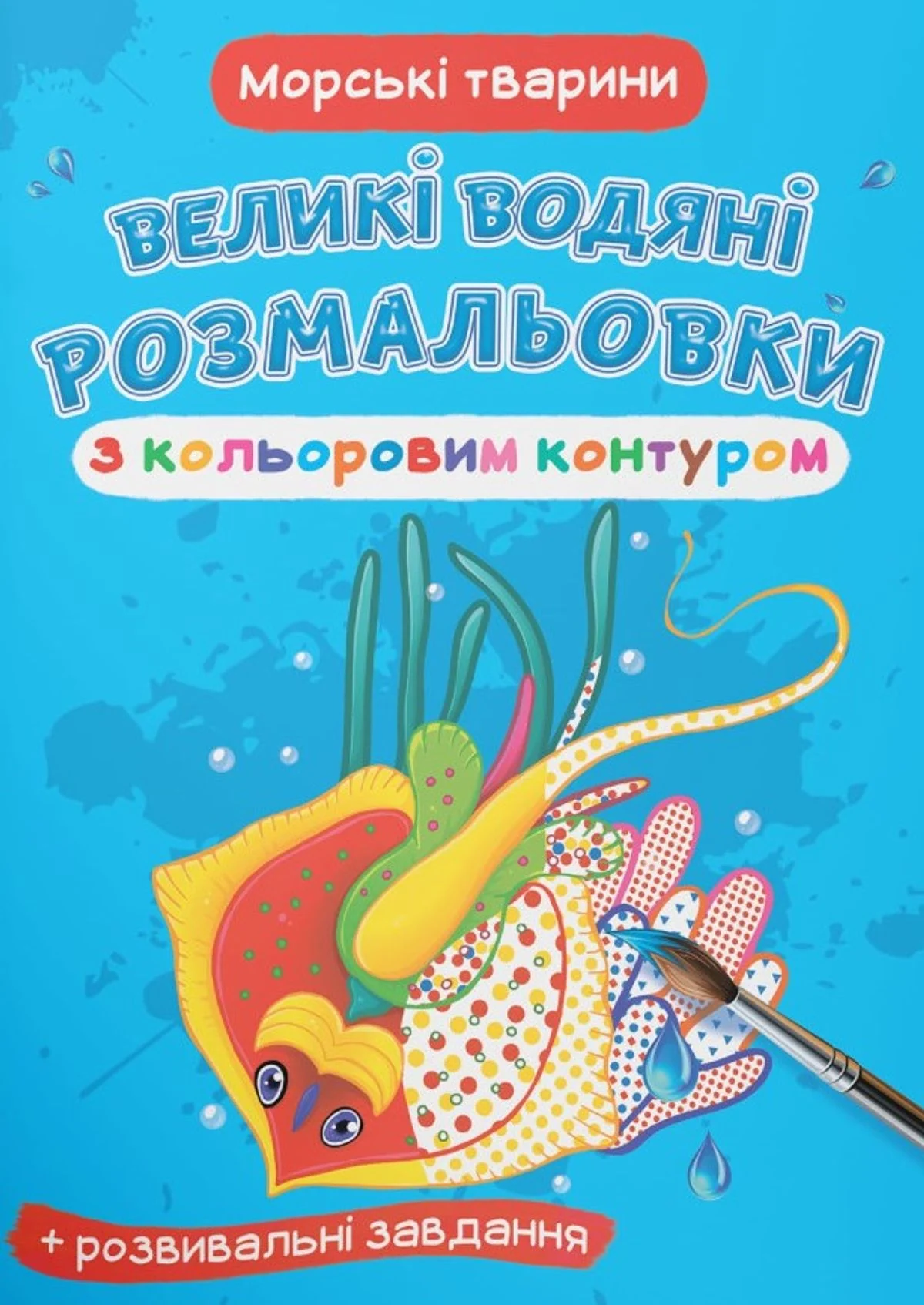 Великі водяні розмальовки з кольоровим контуром. Морські тварини