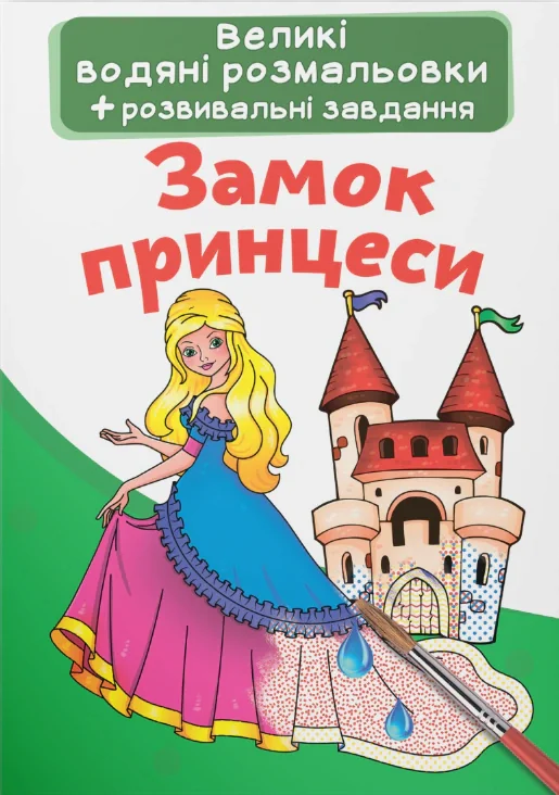 Великі водяні розмальовки. Замок принцеси,