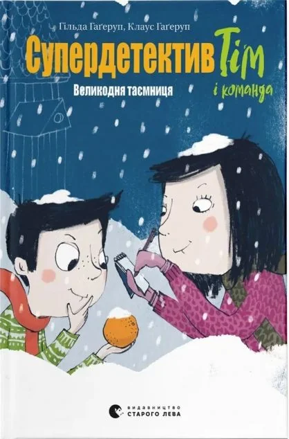 Великодня таємниця — Гільда Гаґеруп, Клаус Гагеруп | книга Mirava