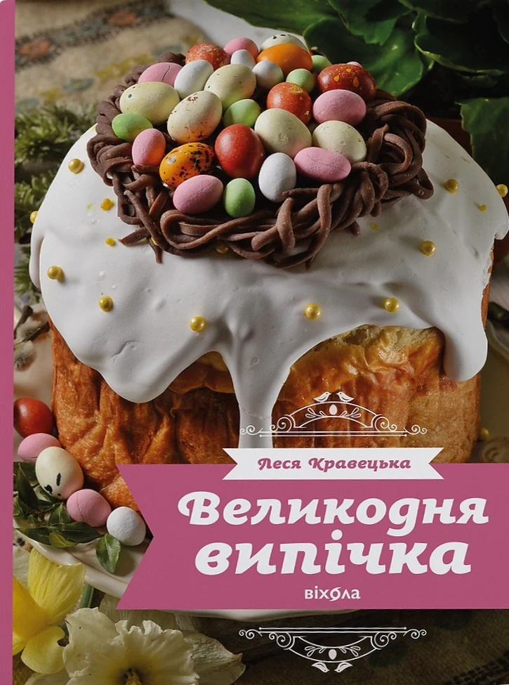 Великодня випічка