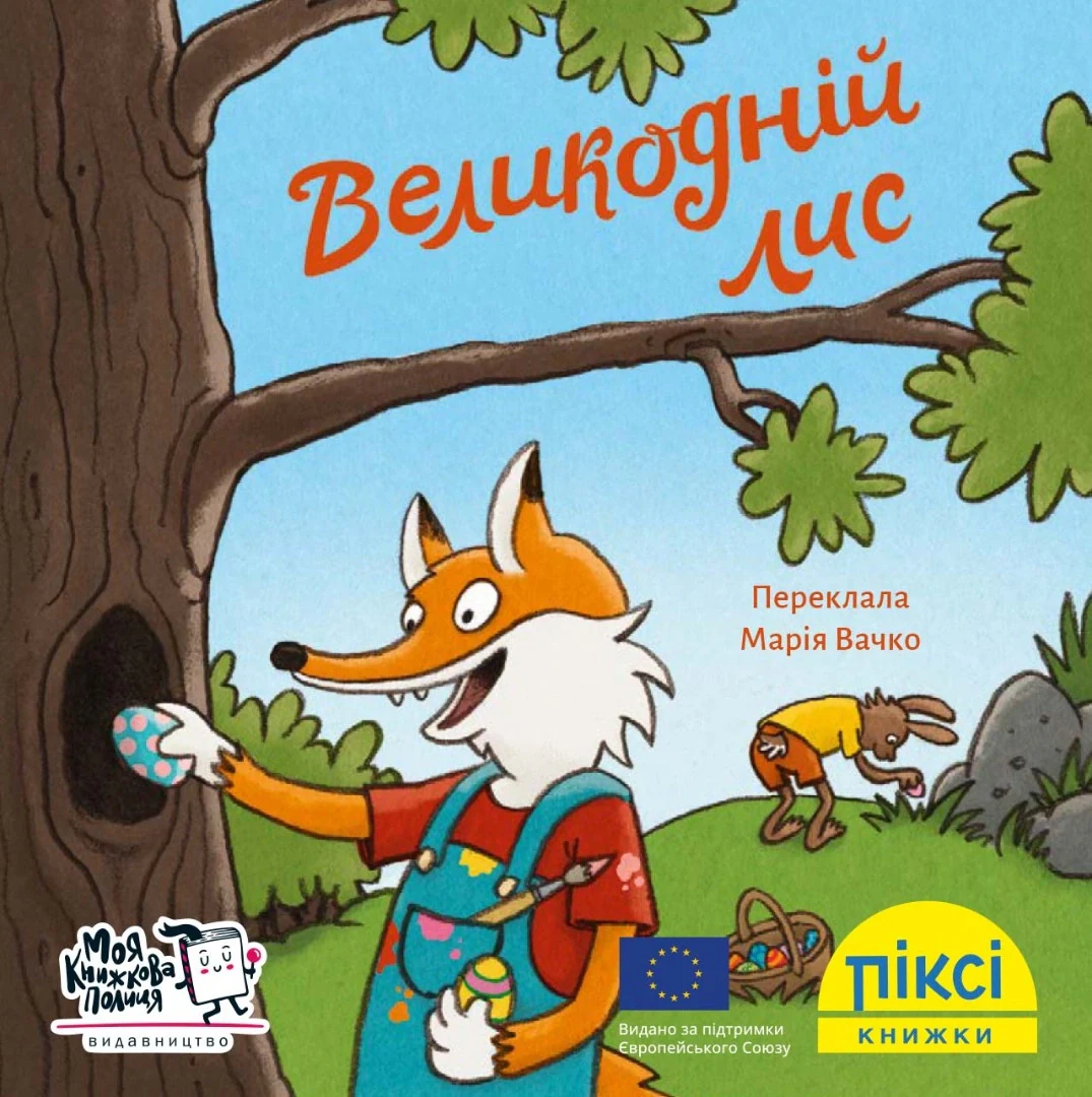 Великодній лис,
