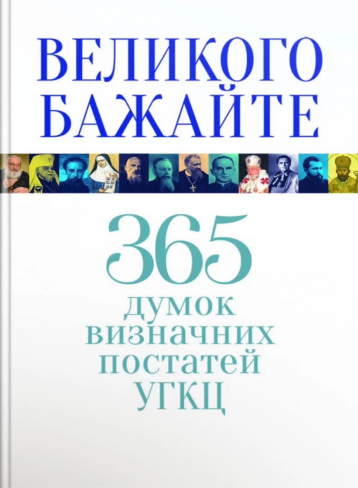 Великого бажайте. 365 думок визначних постатей УГКЦ