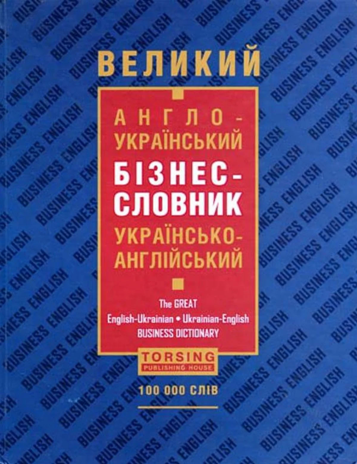 Великий англо-український бізнес-словник