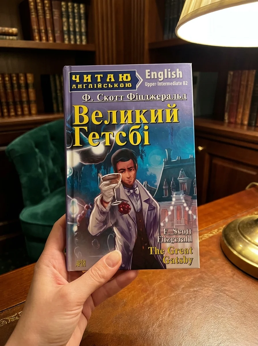 Великий Гетсбі — Класична зарубіжна проза