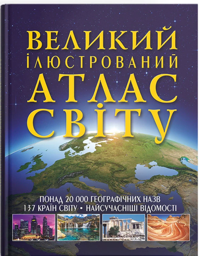Великий ілюстрований атлас Світу,
