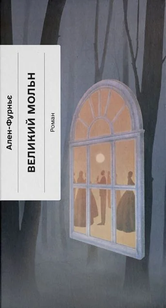 Великий Мольн | книга Mirava