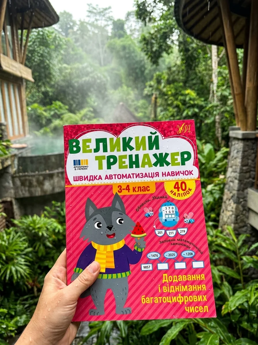 Великий тренажер. 3-4 клас. Додавання і віднімання багатоцифрових чисел — фото 2