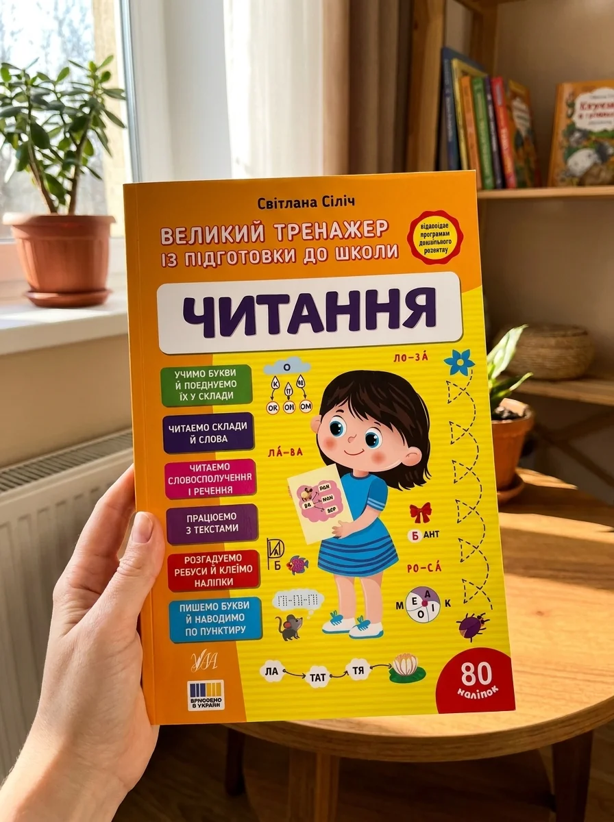Великий тренажер із підготовки до школи. Читання — фото 2