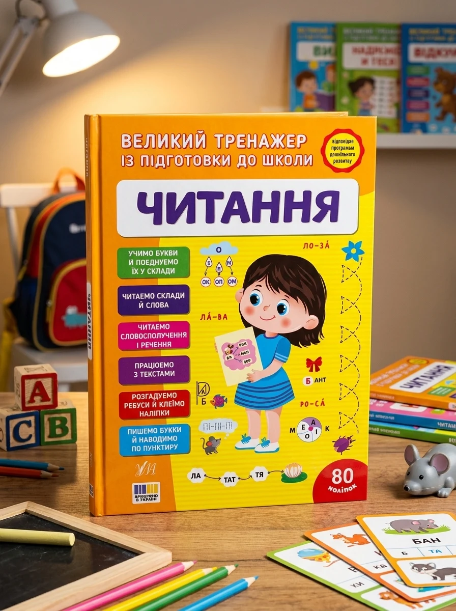 Великий тренажер із підготовки до школи. Читання — Дитяча література