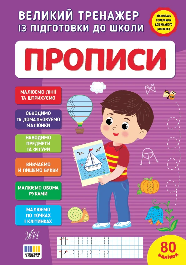 Великий тренажер із підготовки до школи. Прописи