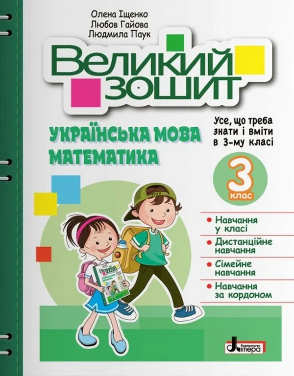 Великий зошит. Українська мова і математика 3 клас