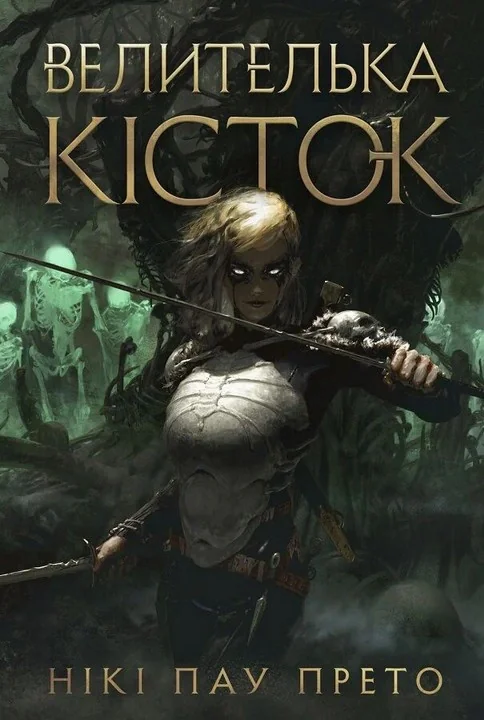 Велителька кісток. Книга 1