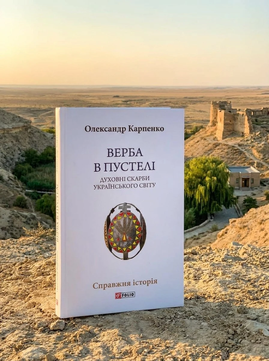 Верба в пустелі. Духовні скарби українського світу — Олександр Карпенко, обкладинка