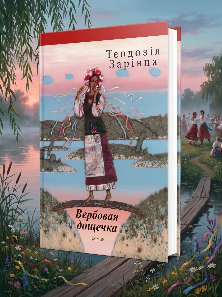 Вербовая дощечка — Теодозія Зарівна, обкладинка