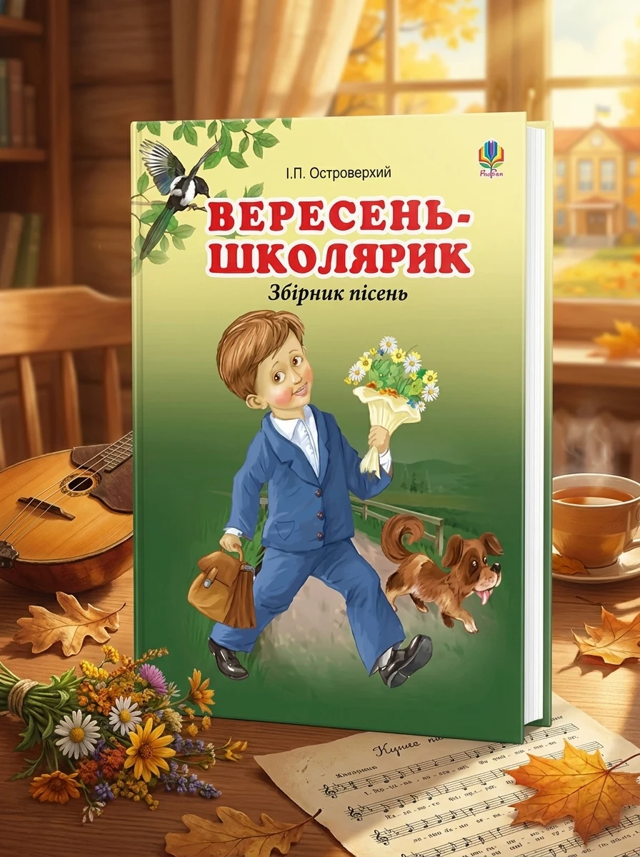 Вересень-школярик. Збірник пісень — Поезія та драматургія