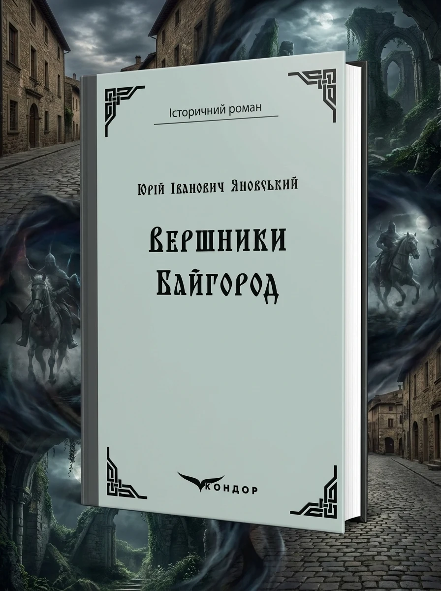 Вершники. Байгород — Фантастика та фентезі
