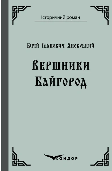 Вершники. Байгород