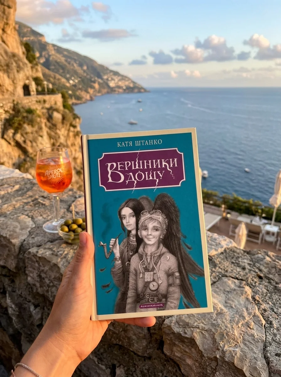 Вершники дощу — Дитяча фантастика