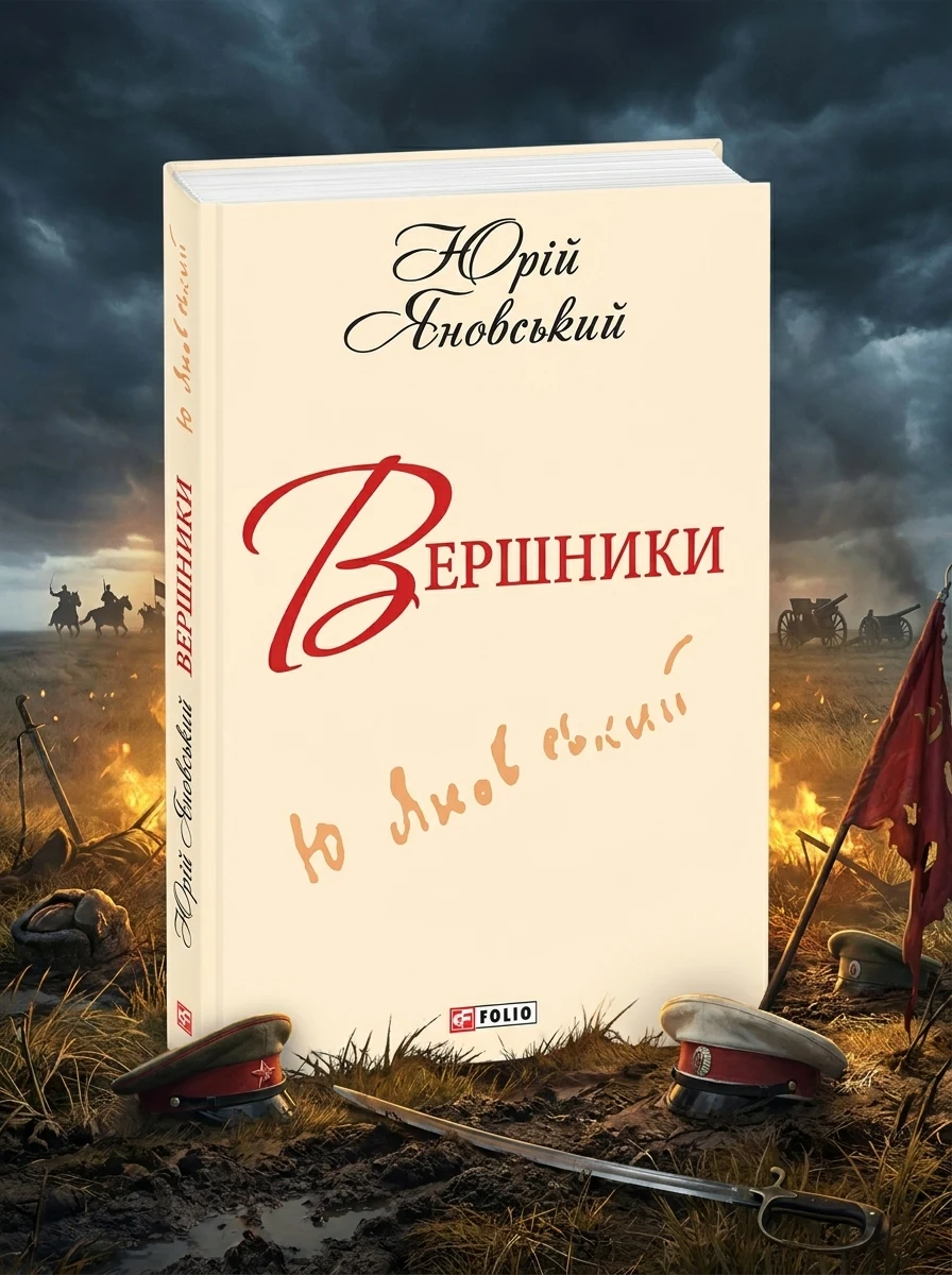 Вершники — Книги