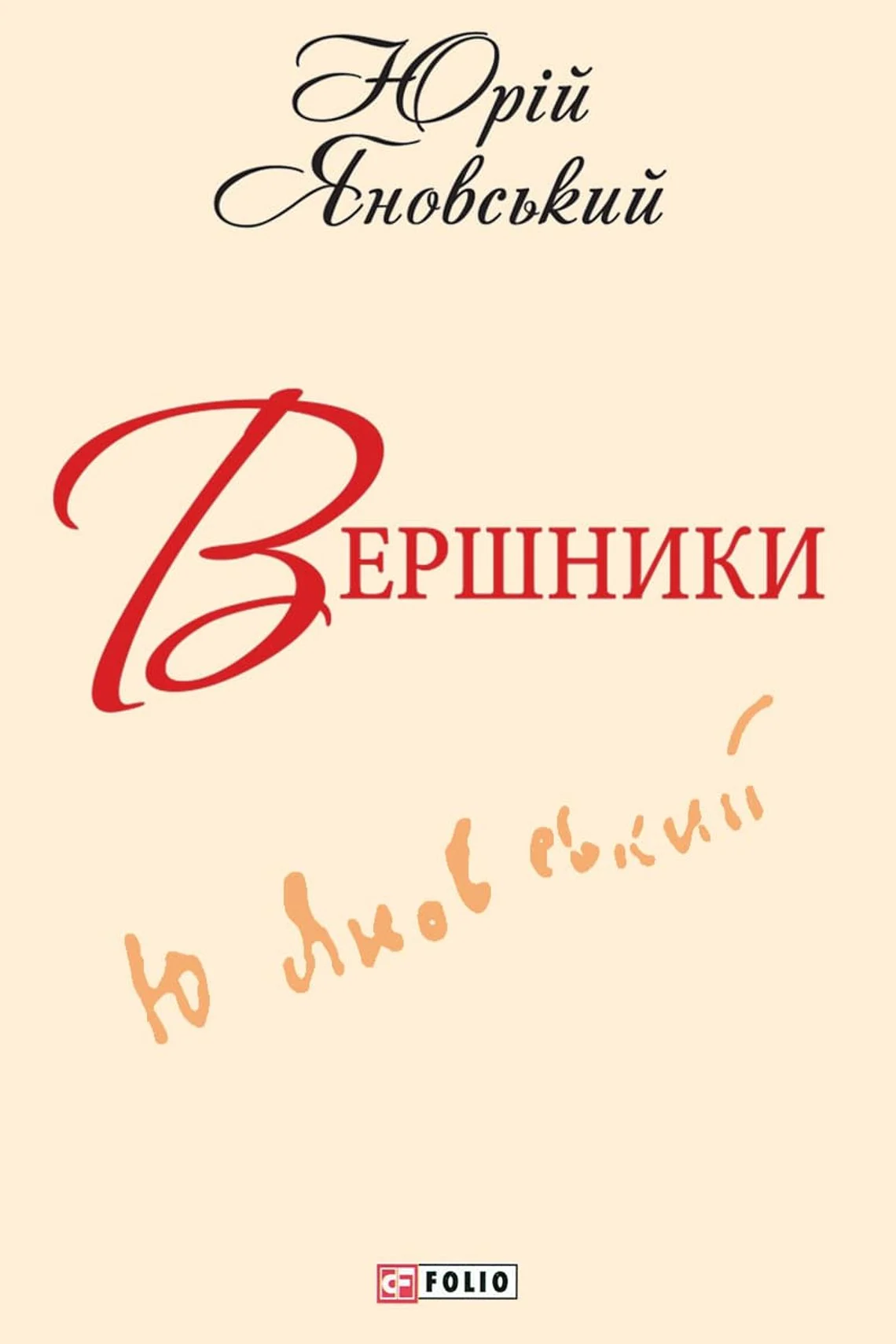 Вершники