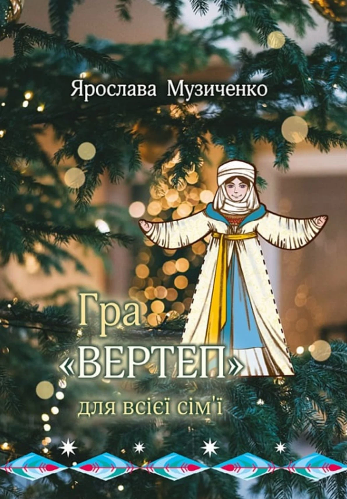 "Вертеп". Гра для всієї сім'ї