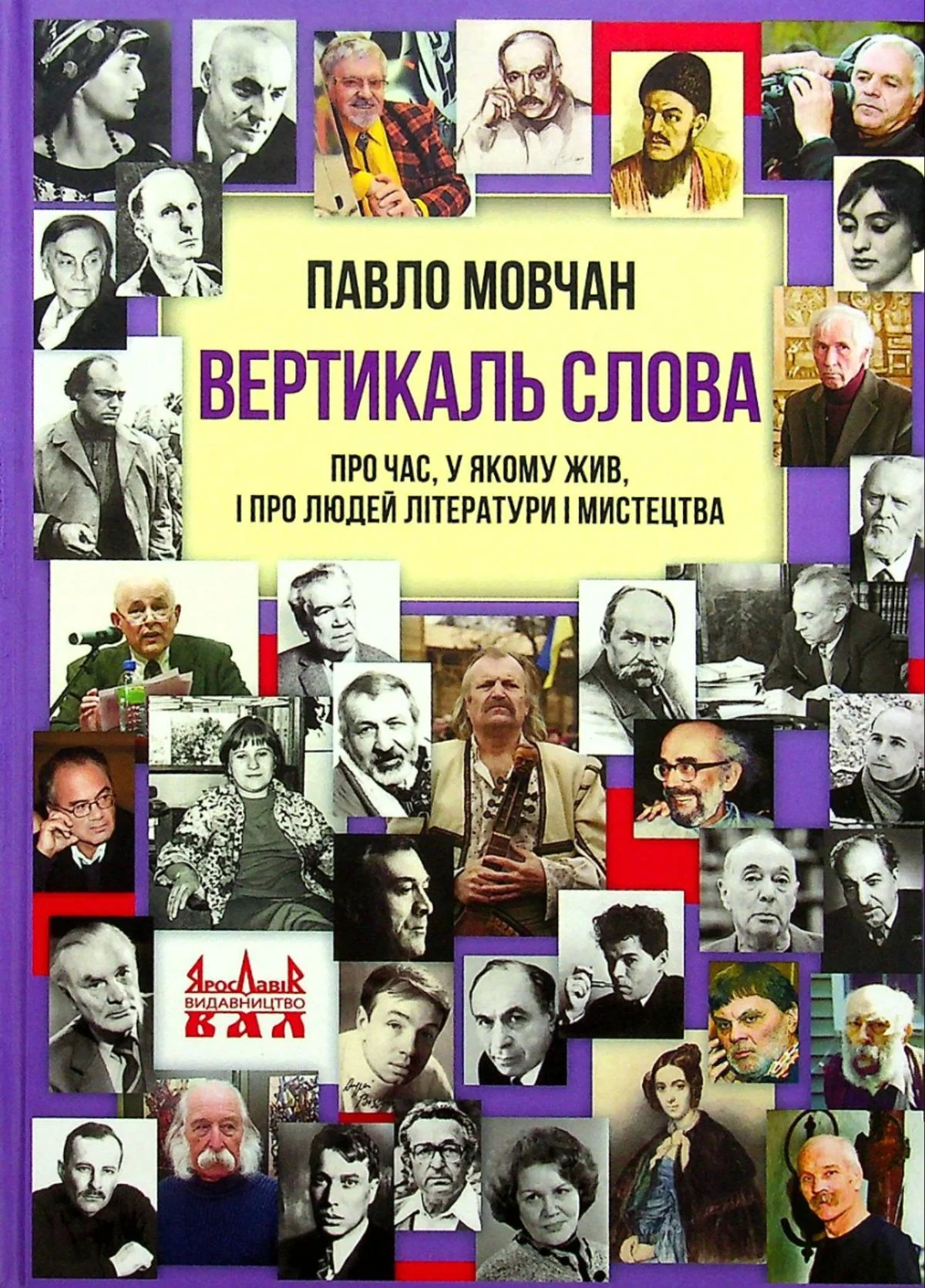 Вертикаль слова. Про час, у якому жив, і про людей літератури і мистецтва