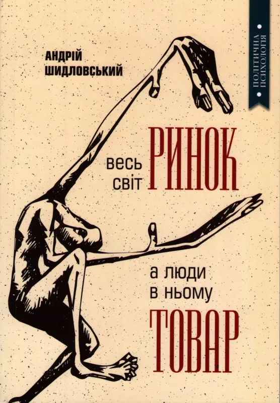 Весь світ - Ринок, а люди в ньому - товар