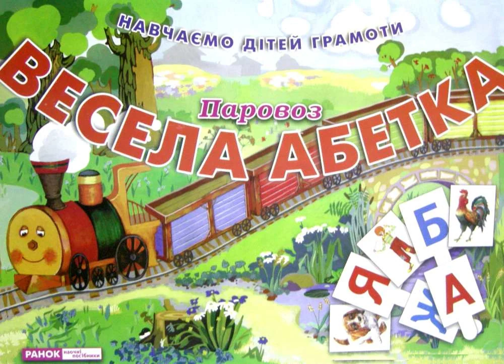Весела абетка. Паровоз,