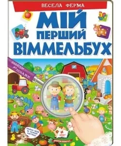 Весела ферма. Мій перший Віммельбух