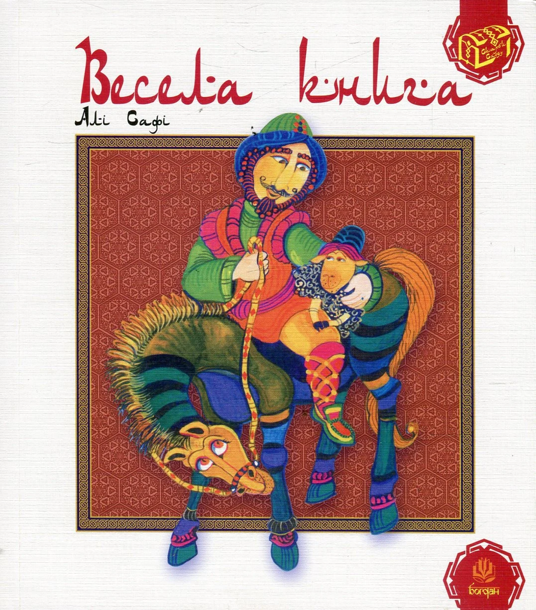 Весела книга